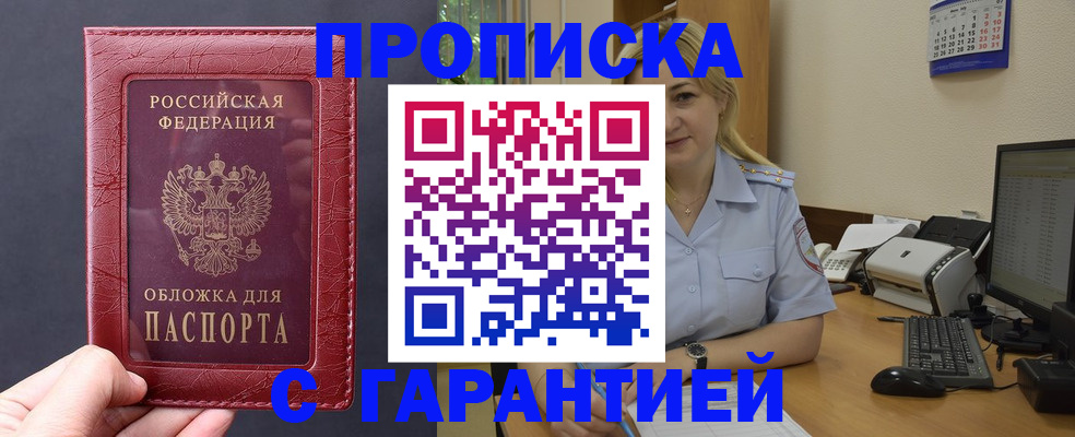 купить прописку в Аткарске